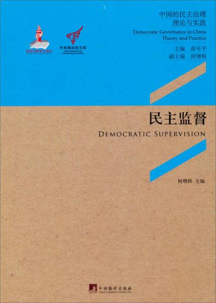 中央编译局文库中国的民主治理理论与实践：民主监督