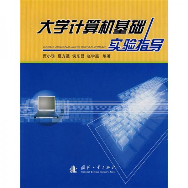 大學(xué)計(jì)算機(jī)基礎(chǔ)實(shí)驗(yàn)指導(dǎo)