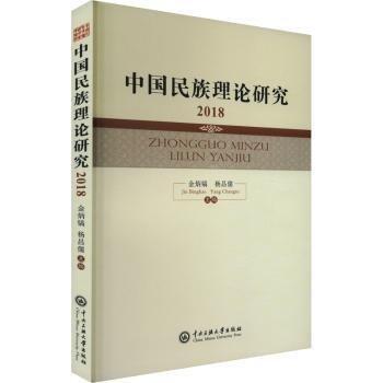 中國民族理論研究