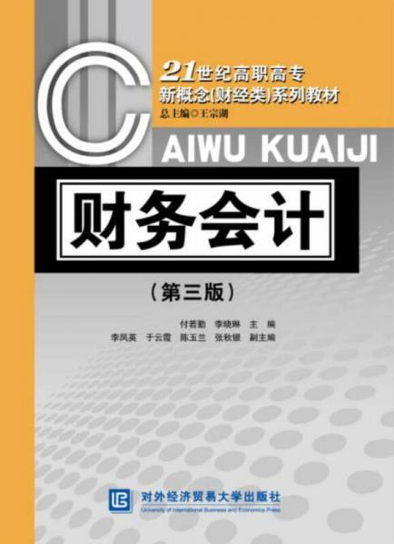 財(cái)務(wù)會(huì)計(jì)（第三版）