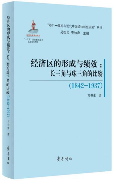 （“港口-腹地与近代中国经济转型研究”丛书）经济区的形成与绩效：长三角与珠三角的比较（1842—1937）