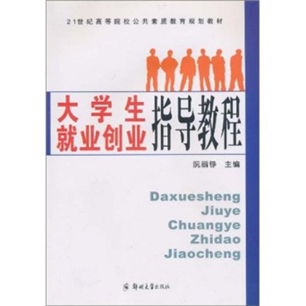 大學(xué)生就業(yè)創(chuàng)業(yè)指導(dǎo)教程