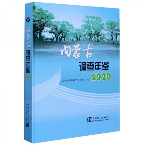 内蒙古调查年鉴2020（附光盘）