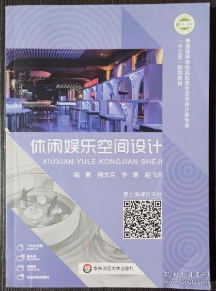 休閑娛樂(lè)空間設(shè)計(jì) 梅文兵 李琨 趙飛樂(lè) 華東師范大學(xué)出版社 9787567589599