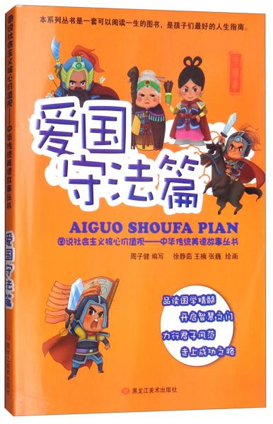 图说社会主义核心价值观（爱国守法篇）/中华传统美德故事丛书