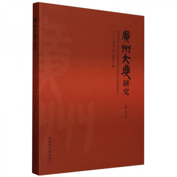 廣州大典研究（2023年第2輯 總第12輯）