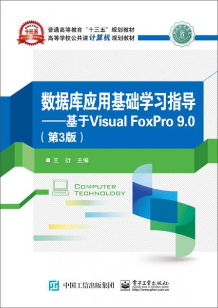 数据库应用基础学习指导 基于Visual FoxPro 9.0（第3版）