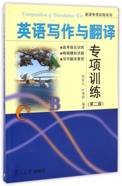 英語(yǔ)寫作與翻譯專項(xiàng)訓(xùn)練（第二版）