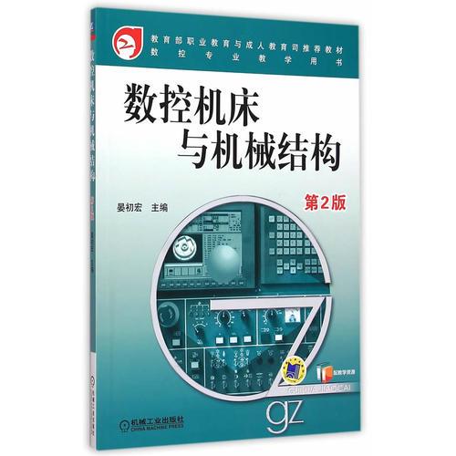 數(shù)控機(jī)床與機(jī)械結(jié)構(gòu)  第2版