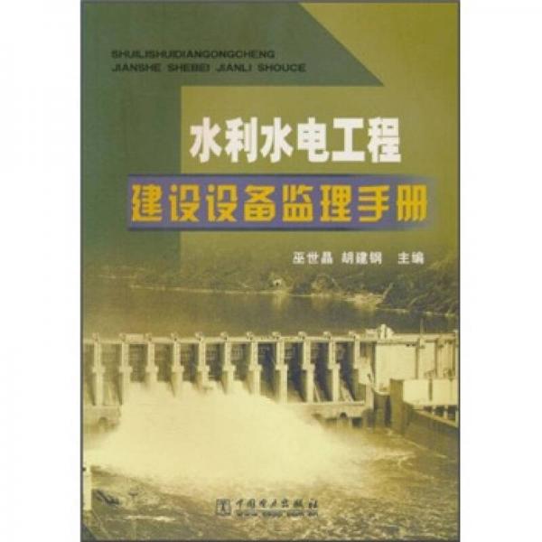 水利水电工程建设设备监理手册