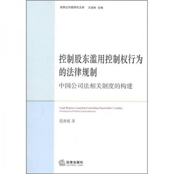 控制股东滥用控制权行为的法律规制：中国公司法相关制度的构建