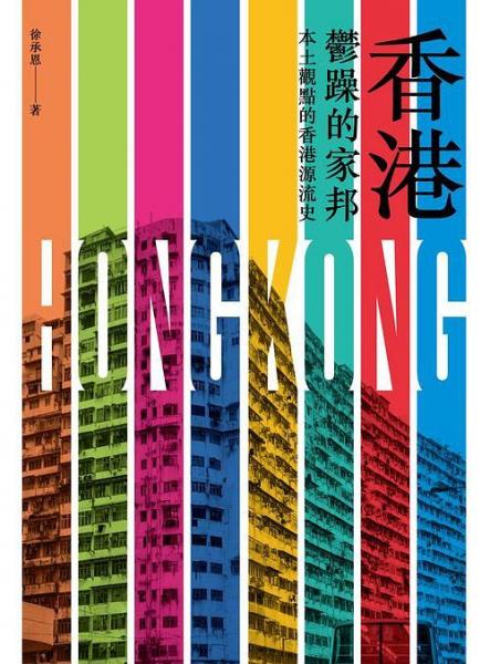 香港，郁躁的家邦