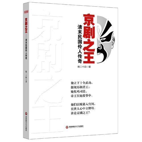 京劇之王：清末民國伶人傳奇