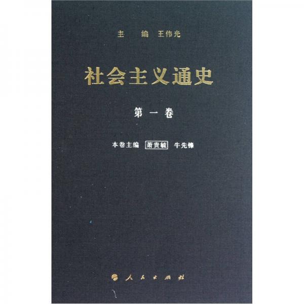 社會主義通史 第一卷