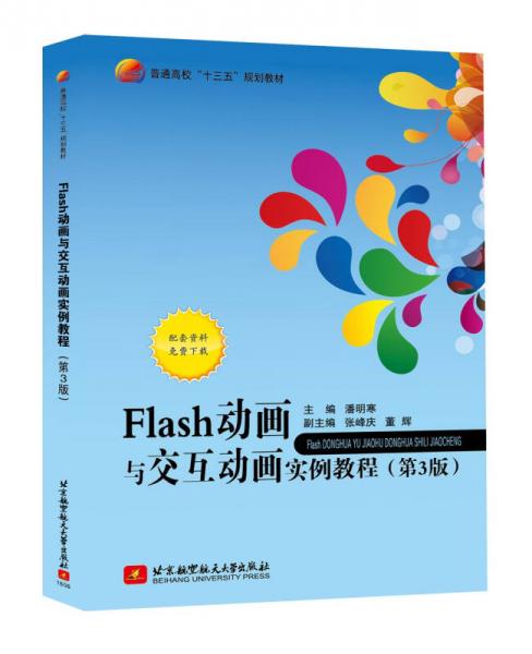 Flash动画与交互动画实例教程(第3版)