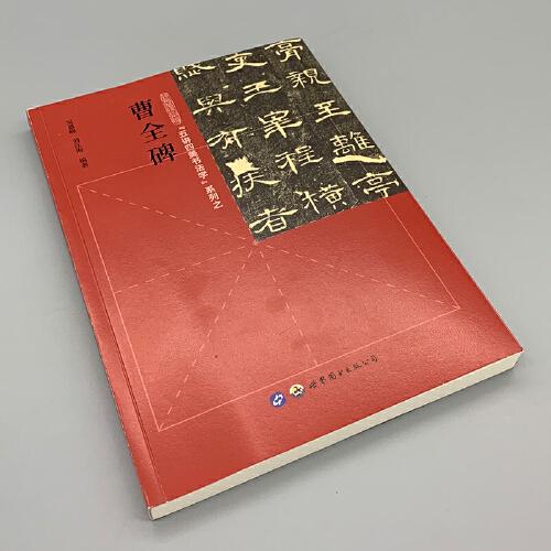 “五讲四美书法学”系列之曹全碑