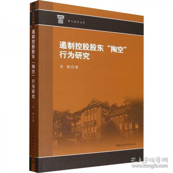 遏制控股股东“掏空”行为研究