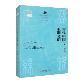 古代中國與亞洲文明