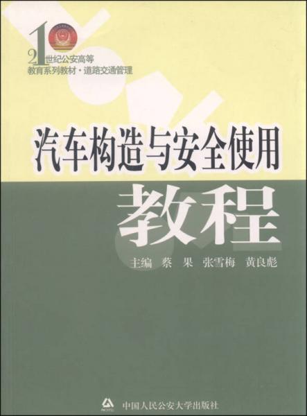 汽車構(gòu)造與安全使用教程