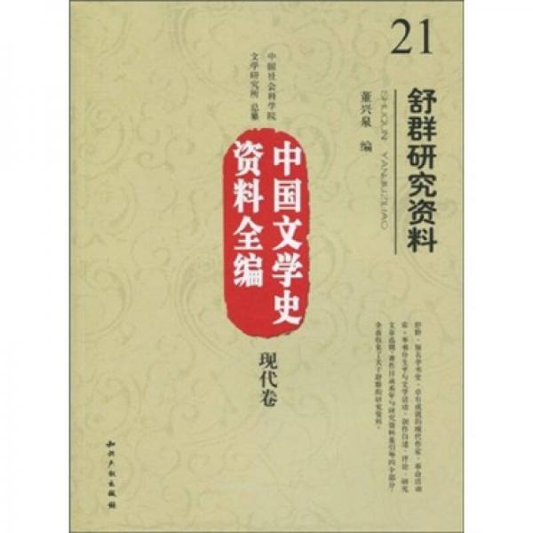 中國文學史資料全編21：舒群研究資料