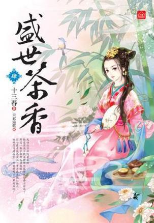 盛世茶香(四)