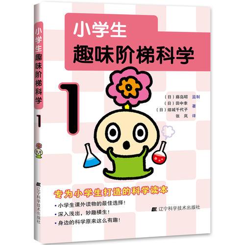 小學(xué)生趣味階梯科學(xué)1
