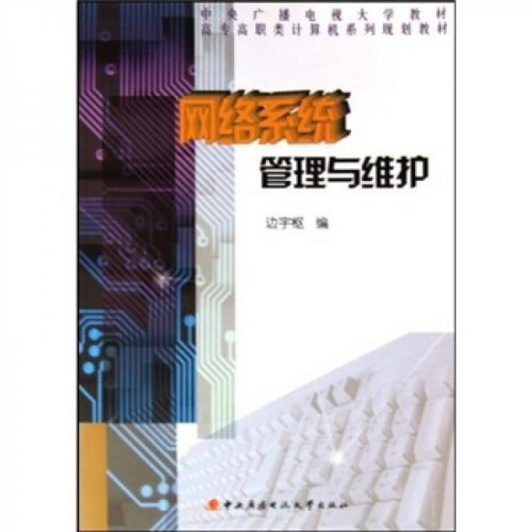 高專高職類計算機系列規(guī)劃教材：網(wǎng)絡(luò)系統(tǒng)管理與維護