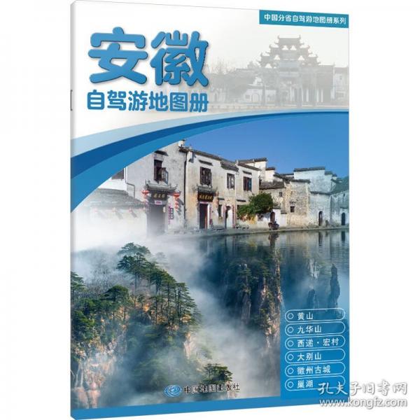 安徽自駕游地圖冊 大比例尺行車地圖