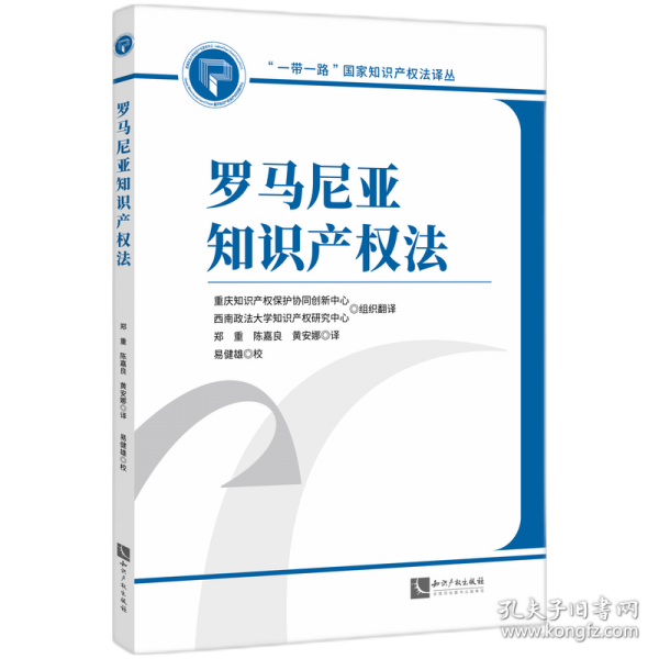 罗马尼亚知识产权法