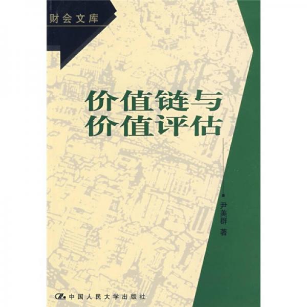 價(jià)值鏈與價(jià)值評(píng)估