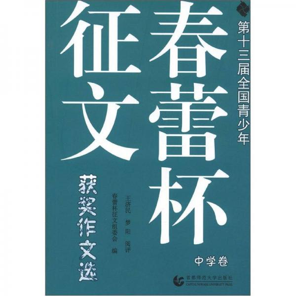 第十三屆全國青少年春蕾杯征文獲獎作文選（中學卷）