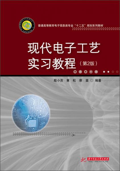 普通高等教育電子信息類專業(yè)“十二五”規(guī)劃系列教材：現(xiàn)代電子工藝實(shí)習(xí)教程（第2版）