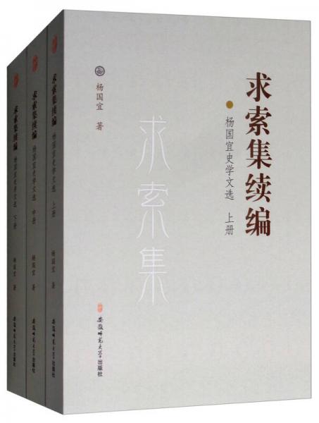 求索集續(xù)編:楊國宜史學文選(上中下)