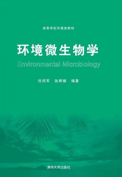 环境微生物学/高等学校环境类教材