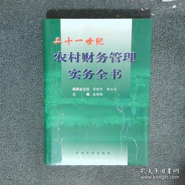 二十一世纪农村财务管理实务全书