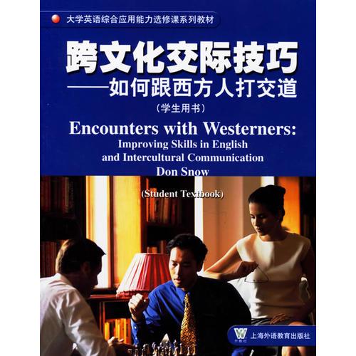 跨文化交际技巧：如何跟西方人打交道(学生用书)