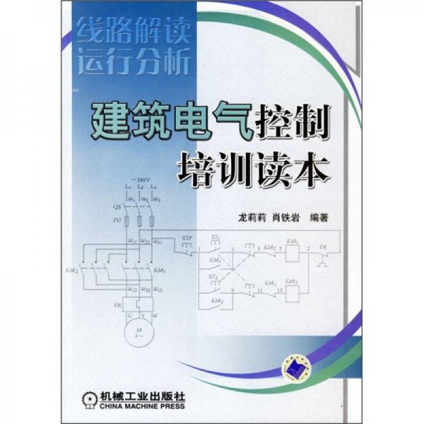建筑電氣控制培訓(xùn)讀本