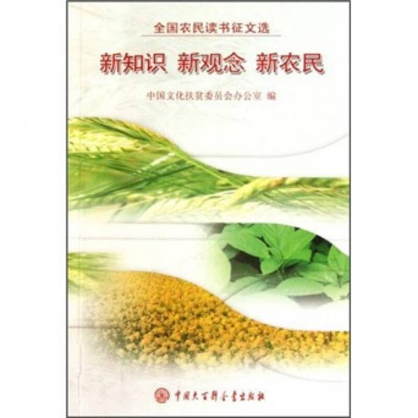 全國農(nóng)民讀書征文選：新知識新觀念新農(nóng)民