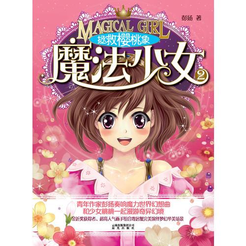 魔法少女②——拯救櫻桃象