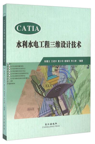 CATIA水利水电工程三维设计技术