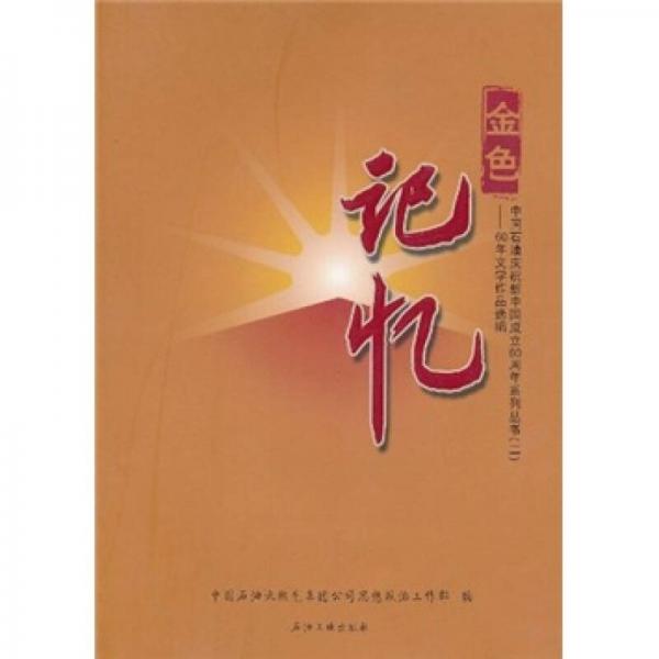 金色記憶：60年文學(xué)作品選編