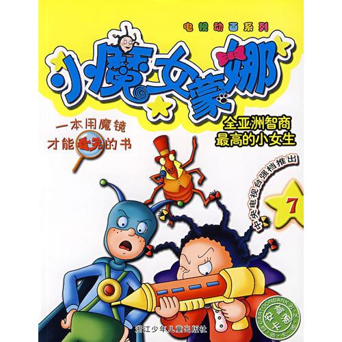 小魔女蒙娜7/電視動畫系列