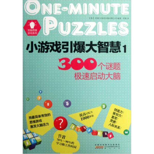 小游戲引爆大智慧1-300個(gè)謎題極速啟動(dòng)大腦
