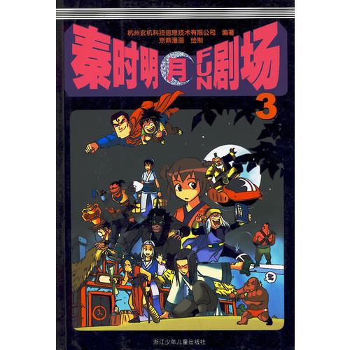 秦時明月FUN劇場 3