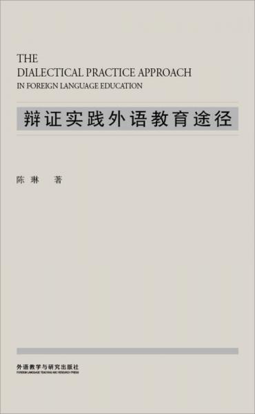 外研社基础外语教学与研究丛书：辩证实践外语教育途径