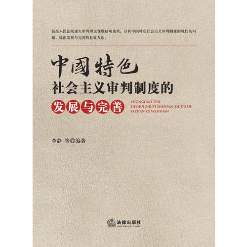 中国特色社会主义审判制度的发展与完善