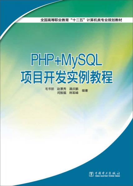全國高等職業(yè)教育“十二五”計(jì)算機(jī)類專業(yè)規(guī)劃教材：PHP+MySQL項(xiàng)目開發(fā)實(shí)例教程