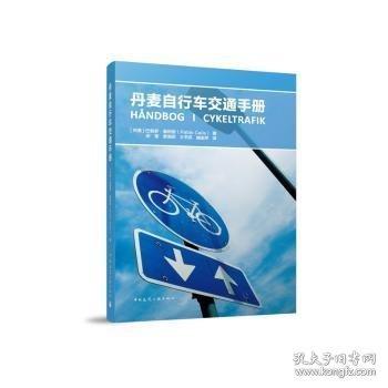 丹麦自行车交通手册
