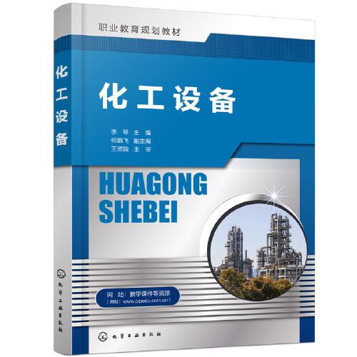 化工設(shè)備（李琴 ）