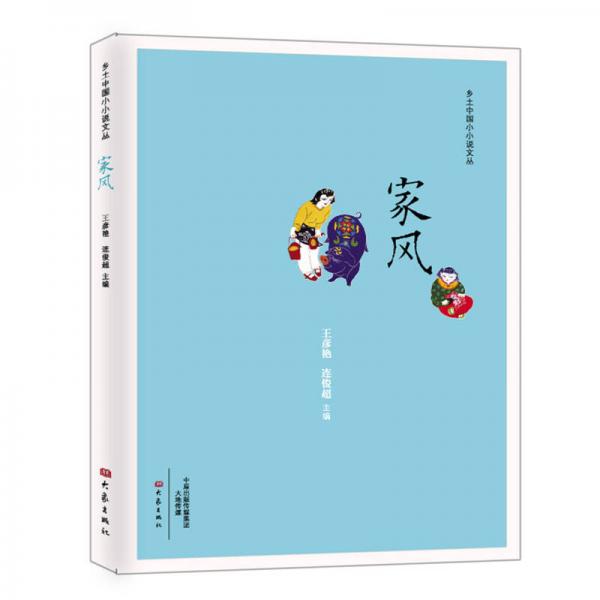 鄉(xiāng)土中國小小說文叢：家風(fēng)